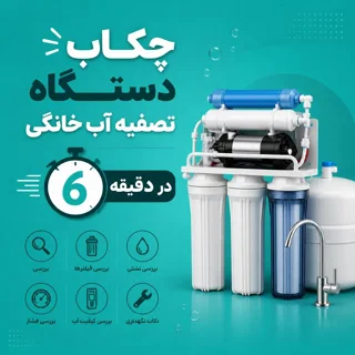 آموزش چکاب دستگاه تصفیه آب خانگی در 6 دقیقه